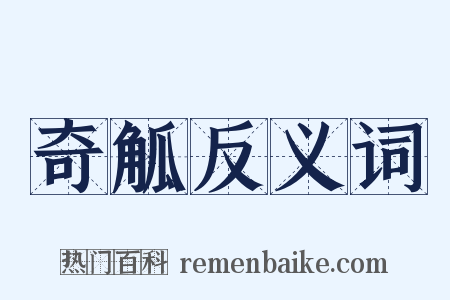 奇觚反义词是什么意思的图片